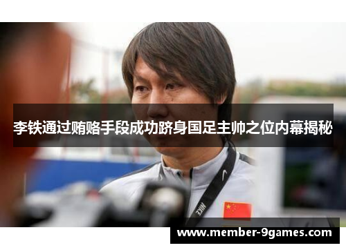 李铁通过贿赂手段成功跻身国足主帅之位内幕揭秘