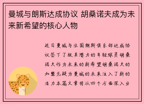 曼城与朗斯达成协议 胡桑诺夫成为未来新希望的核心人物