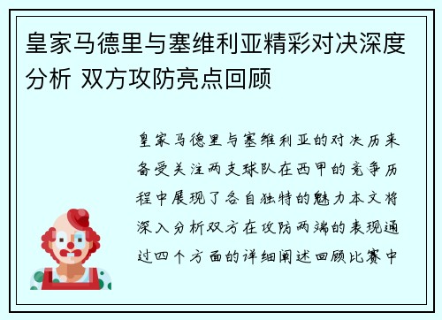 皇家马德里与塞维利亚精彩对决深度分析 双方攻防亮点回顾