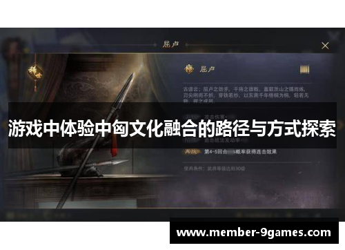 游戏中体验中匈文化融合的路径与方式探索