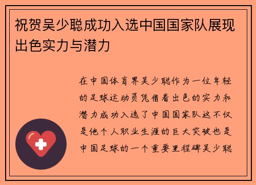 祝贺吴少聪成功入选中国国家队展现出色实力与潜力