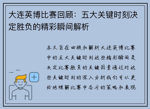 大连英博比赛回顾：五大关键时刻决定胜负的精彩瞬间解析