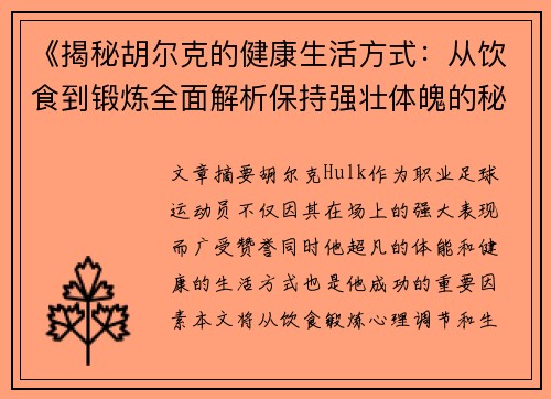 《揭秘胡尔克的健康生活方式：从饮食到锻炼全面解析保持强壮体魄的秘诀》