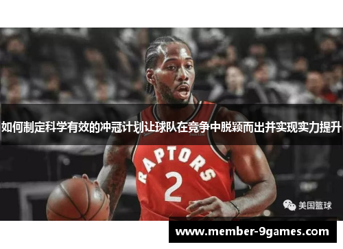 如何制定科学有效的冲冠计划让球队在竞争中脱颖而出并实现实力提升