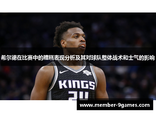 希尔德在比赛中的糟糕表现分析及其对球队整体战术和士气的影响