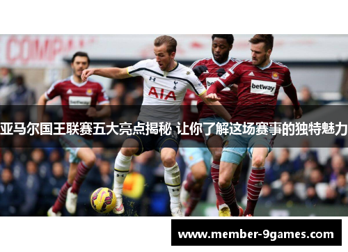 亚马尔国王联赛五大亮点揭秘 让你了解这场赛事的独特魅力