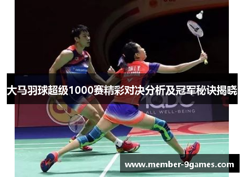 大马羽球超级1000赛精彩对决分析及冠军秘诀揭晓