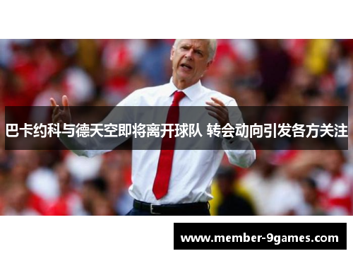 巴卡约科与德天空即将离开球队 转会动向引发各方关注
