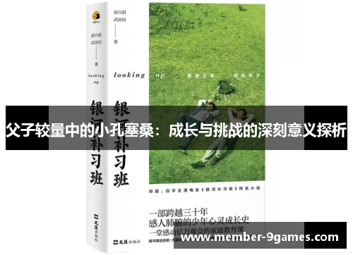 父子较量中的小孔塞桑：成长与挑战的深刻意义探析