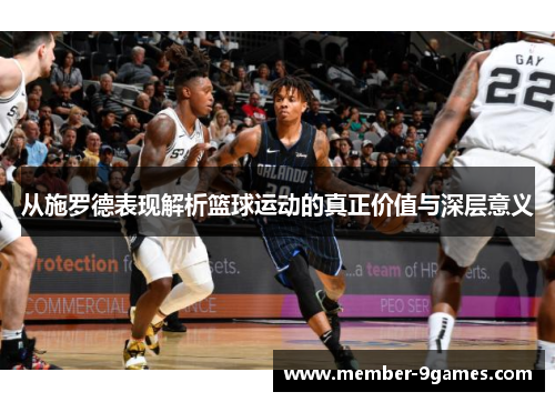从施罗德表现解析篮球运动的真正价值与深层意义
