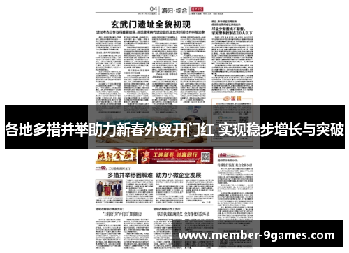 各地多措并举助力新春外贸开门红 实现稳步增长与突破