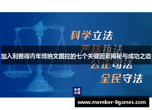 加入利雅得青年博纳文图拉的七个关键因素揭秘与成功之道