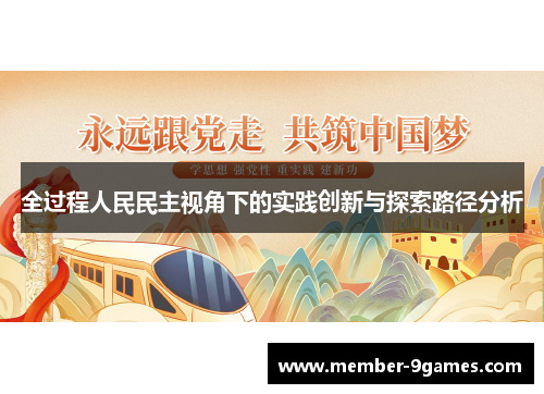 全过程人民民主视角下的实践创新与探索路径分析