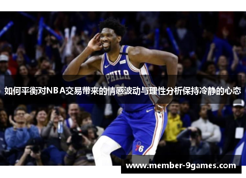 如何平衡对NBA交易带来的情感波动与理性分析保持冷静的心态