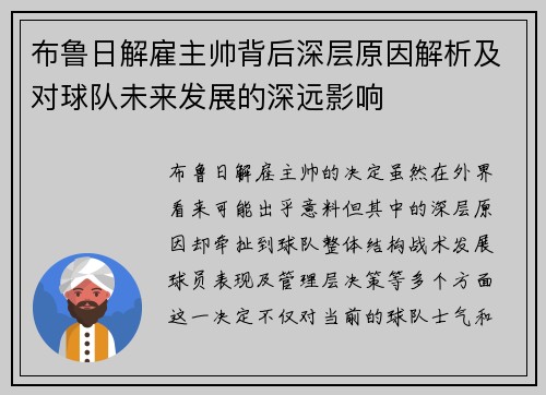 布鲁日解雇主帅背后深层原因解析及对球队未来发展的深远影响