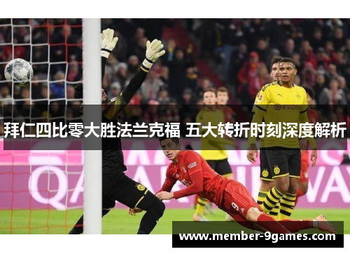 拜仁四比零大胜法兰克福 五大转折时刻深度解析