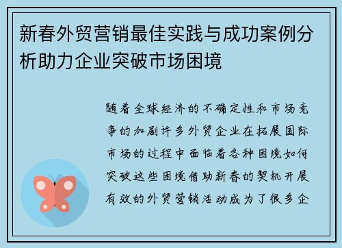 新春外贸营销最佳实践与成功案例分析助力企业突破市场困境