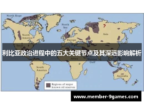利比亚政治进程中的五大关键节点及其深远影响解析