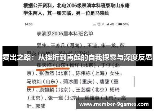 复出之路：从挫折到再起的自我探索与深度反思