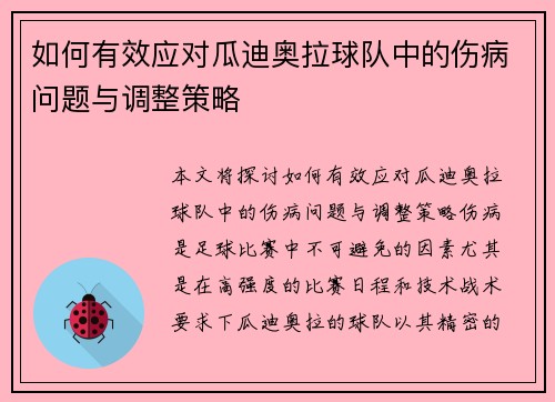 如何有效应对瓜迪奥拉球队中的伤病问题与调整策略