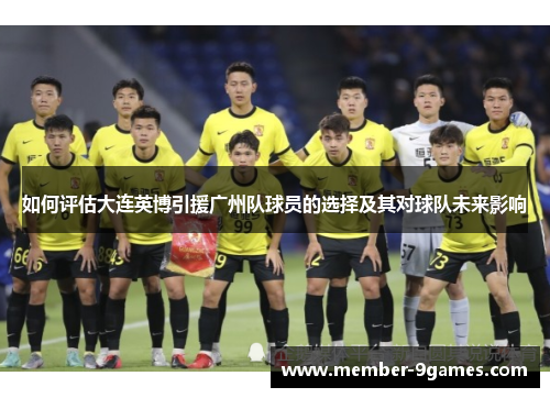 如何评估大连英博引援广州队球员的选择及其对球队未来影响