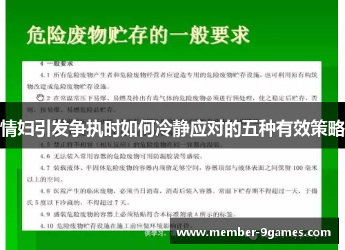 情妇引发争执时如何冷静应对的五种有效策略