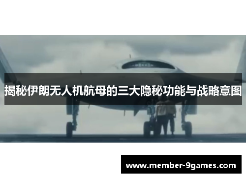 揭秘伊朗无人机航母的三大隐秘功能与战略意图
