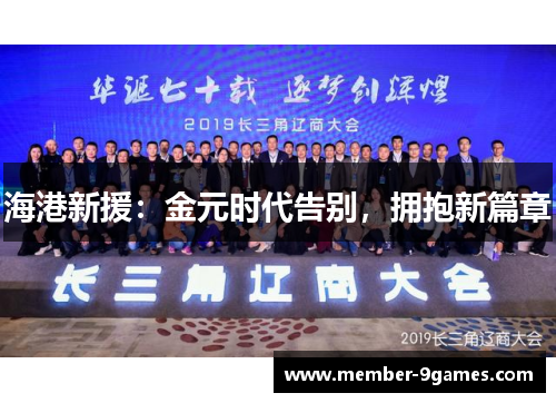 海港新援：金元时代告别，拥抱新篇章