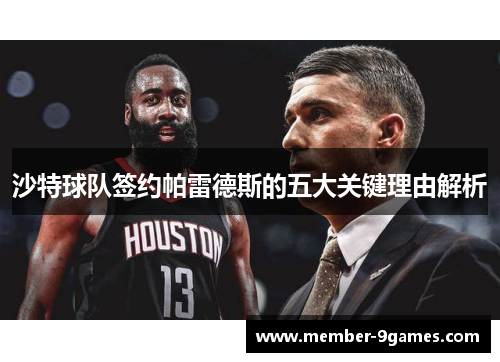 沙特球队签约帕雷德斯的五大关键理由解析