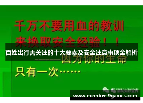 百姓出行需关注的十大要素及安全注意事项全解析