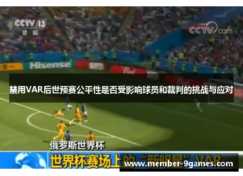 禁用VAR后世预赛公平性是否受影响球员和裁判的挑战与应对