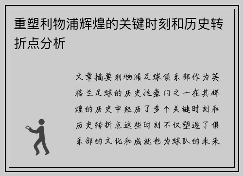 重塑利物浦辉煌的关键时刻和历史转折点分析