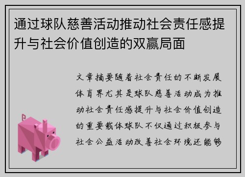 通过球队慈善活动推动社会责任感提升与社会价值创造的双赢局面