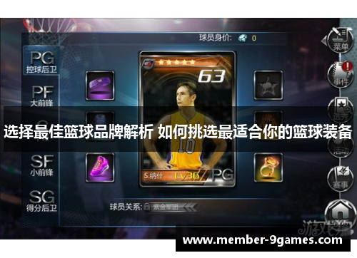 选择最佳篮球品牌解析 如何挑选最适合你的篮球装备