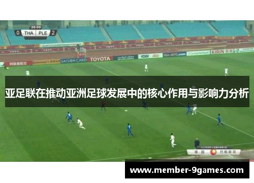 亚足联在推动亚洲足球发展中的核心作用与影响力分析