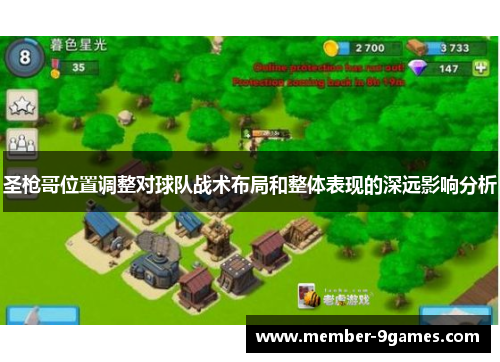 圣枪哥位置调整对球队战术布局和整体表现的深远影响分析