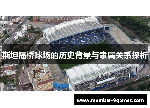 斯坦福桥球场的历史背景与隶属关系探析