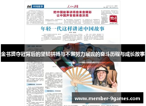 金书贤夺冠背后的坚韧拼搏与不懈努力展现的奋斗历程与成长故事