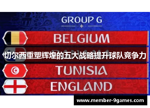 切尔西重塑辉煌的五大战略提升球队竞争力