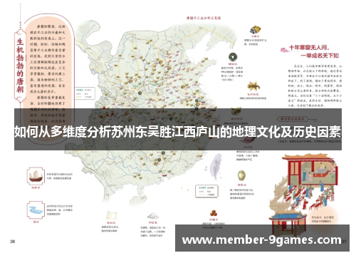 如何从多维度分析苏州东吴胜江西庐山的地理文化及历史因素