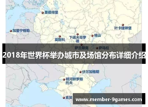 2018年世界杯举办城市及场馆分布详细介绍