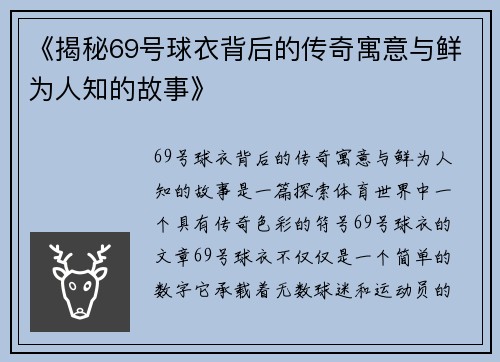 《揭秘69号球衣背后的传奇寓意与鲜为人知的故事》