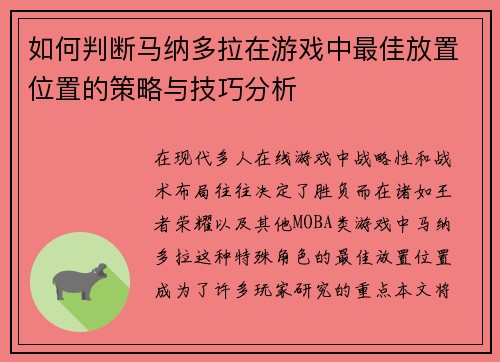 如何判断马纳多拉在游戏中最佳放置位置的策略与技巧分析