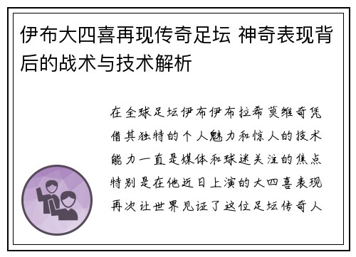 伊布大四喜再现传奇足坛 神奇表现背后的战术与技术解析