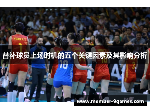 替补球员上场时机的五个关键因素及其影响分析