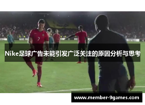 Nike足球广告未能引发广泛关注的原因分析与思考