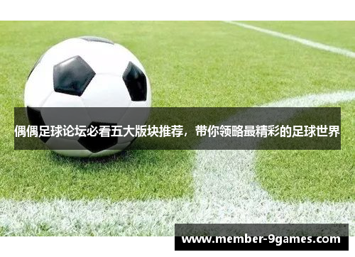 偶偶足球论坛必看五大版块推荐，带你领略最精彩的足球世界
