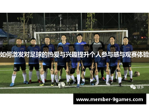 如何激发对足球的热爱与兴趣提升个人参与感与观赛体验
