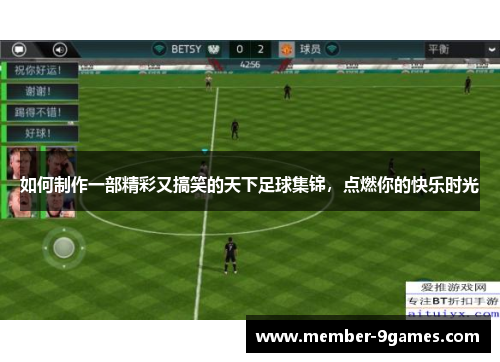 如何制作一部精彩又搞笑的天下足球集锦，点燃你的快乐时光