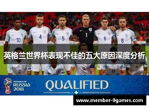 英格兰世界杯表现不佳的五大原因深度分析
